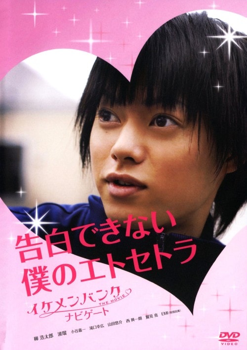 ゲオ公式通販サイト ゲオオンラインストア 中古 告白できない僕のエトセトラ イケメンバンク The Movie Dvd 柳浩太郎 Dvd ゲオ公式通販サイト ゲオオンラインストア 中古 告白できない僕のエトセトラ イケメンバンク The Movie Dvd 柳浩太郎 Dvd