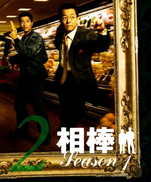 【中古】期限)2.相棒 1st スリム版 セット 【DVD】/水谷豊