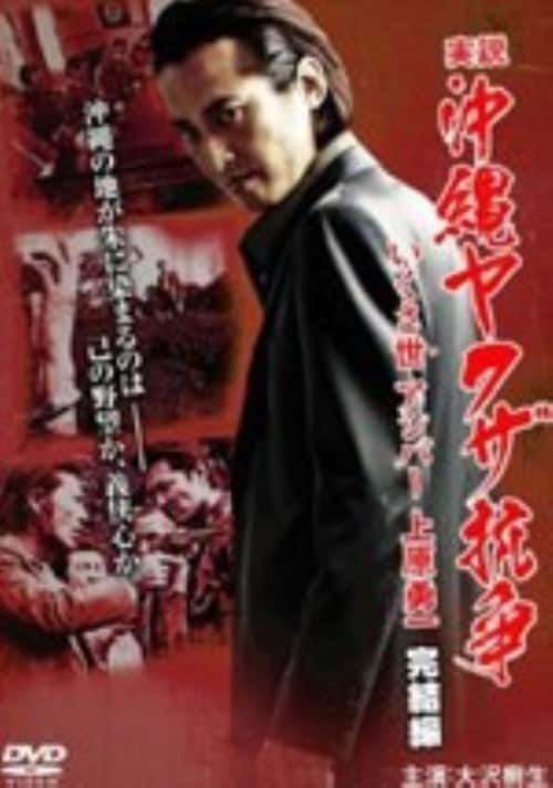 【中古】実説・沖縄ヤクザ抗争 いくさ世…完結編(完) 【DVD】/大沢樹生