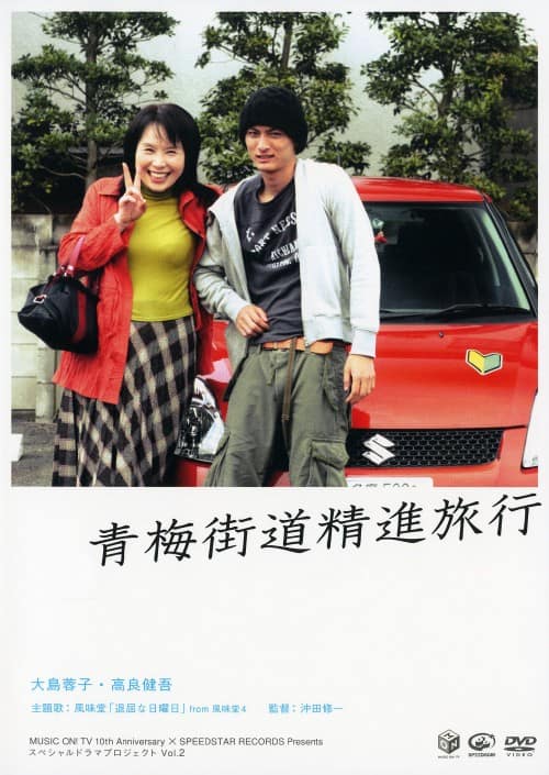 【中古】2.Music-ON! 10th Ann…青梅街道精進旅行 【DVD】/高良健吾