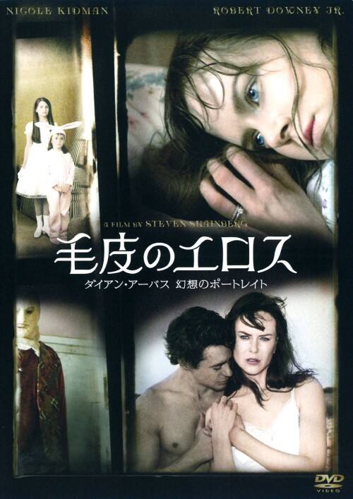 【中古】毛皮のエロス ダイアン・アーバス 幻想のポートレイト 【DVD】/ニコール・キッドマン