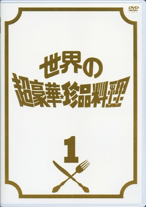 ゲオ公式通販サイト/ゲオオンラインストア【中古】世界の超豪華珍品