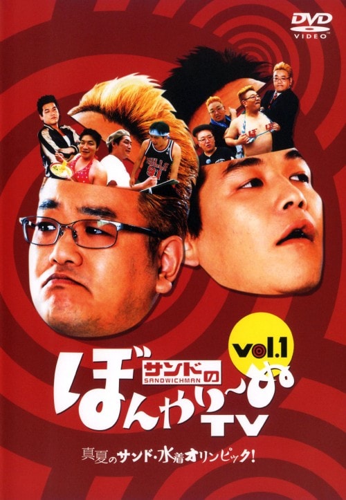 【中古】1.サンドのぼんやり〜ぬTV 「真夏のサンド… 【DVD】/サンドウィッチマン