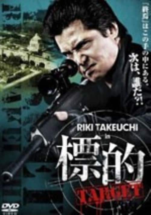 【中古】標的 TARGET 【DVD】/竹内力