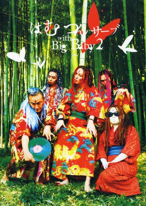 �y���Áz�Q�D�͂ނ�T�[�u with Big Baby �yDVD�z�^�͂ނ�T�[�u