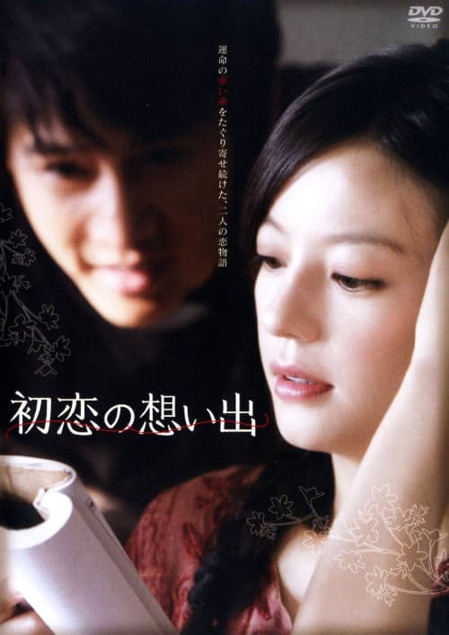 【中古】初恋の想い出 【DVD】/ヴィッキー・チャオ