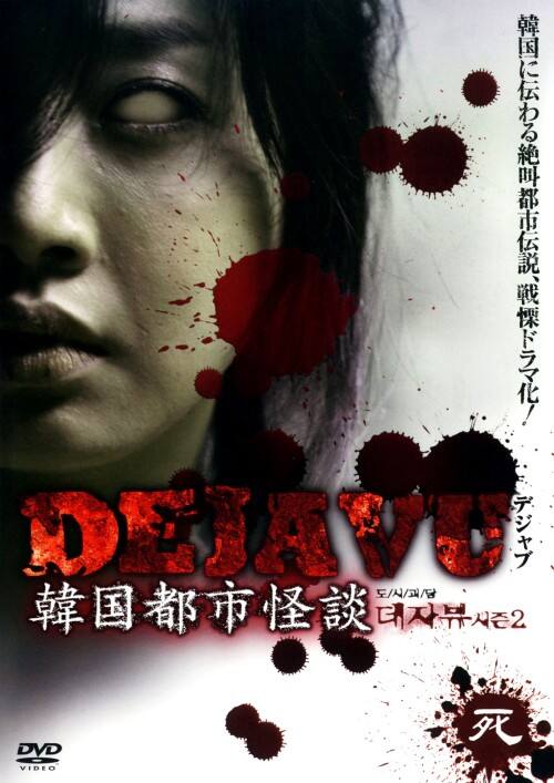 【中古】4.DEJAVU 韓国都市怪談 (完) 【DVD】/ヤン・ミラ