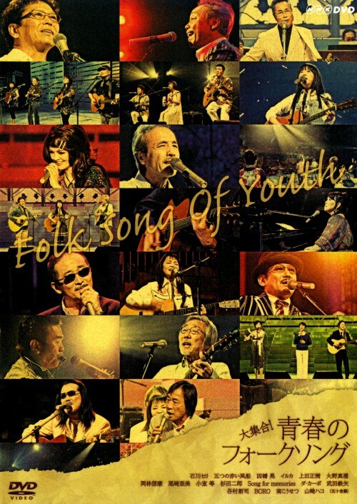 【中古】NHK DVD 大集合!青春フォークソング 【DVD】/南こうせつ