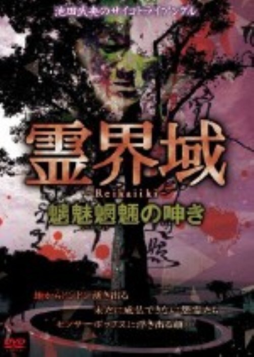 【中古】霊界域 魑魅魍魎の呻き 【DVD】/池田武央