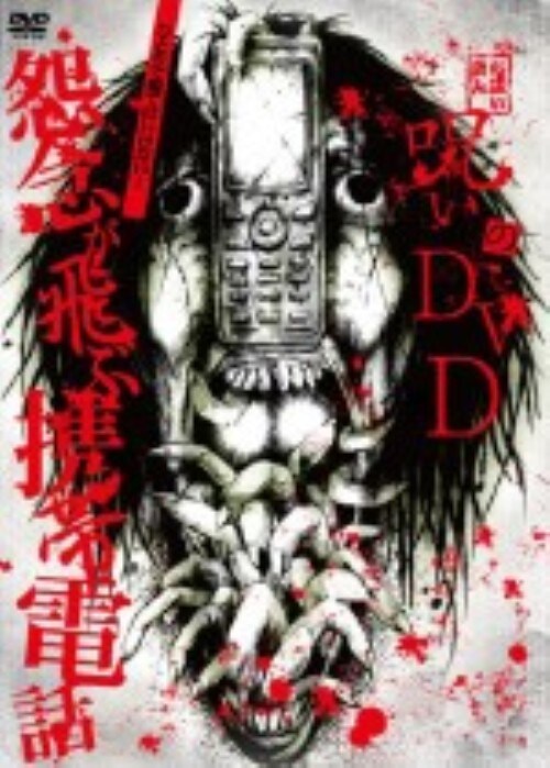 �y���Áz�􂢂̂c�u�c ���O����Ԍg�ѓd�b (��) �yDVD�z�^�r�c����