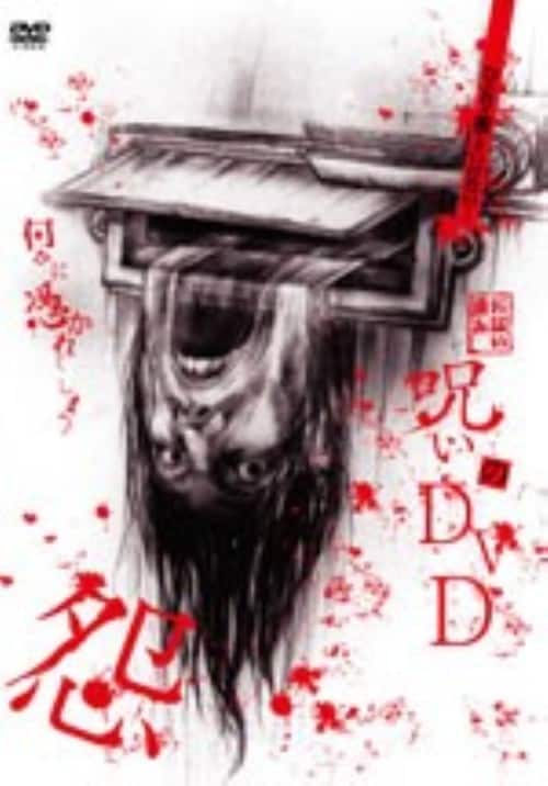 【中古】呪いのDVD 怨 【DVD】