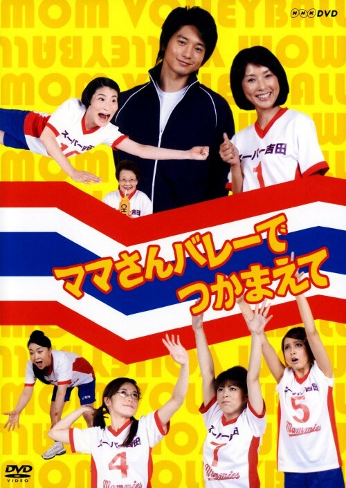 【中古】ママさんバレーでつかまえて【DVD】/黒木瞳