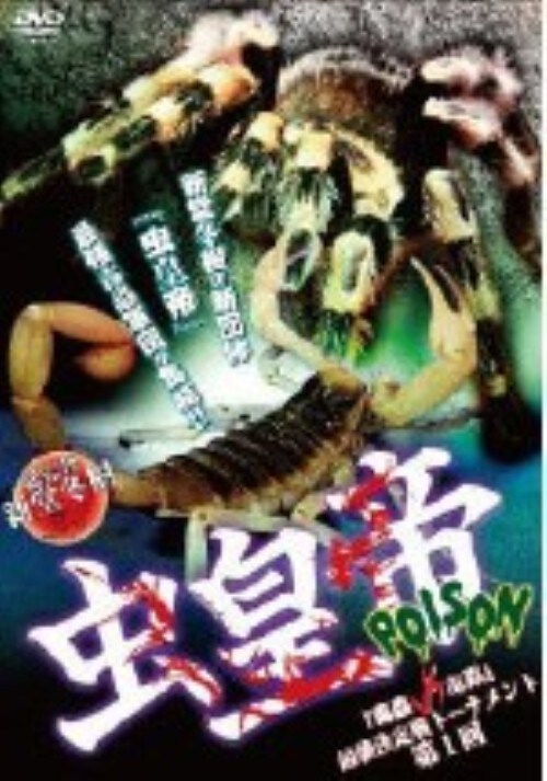 �y���Áz�P�D���c�� POISON�u���vs��峁v�ŋ�����c �yDVD�z