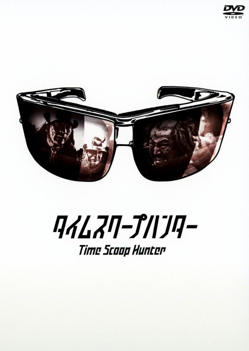 【中古】タイムスクープハンター セット 【DVD】/要潤