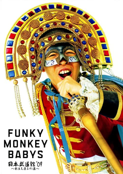 ゲオ公式通販サイト/ゲオオンラインストア【中古】FUNKY MONKEY BABYS