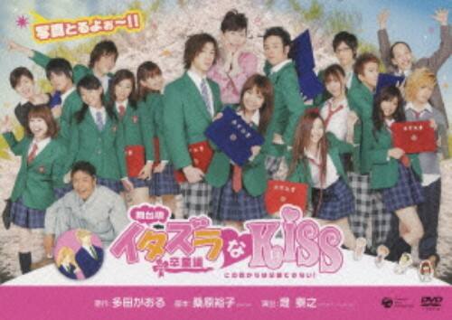 【中古】イタズラなKiss 〜卒業編〜 舞台版 【DVD】/安倍麻美