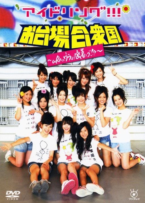 【中古】アイドリング!!! in お台場合衆国 〜uRaのウラ… 【DVD】/アイドリング!!!