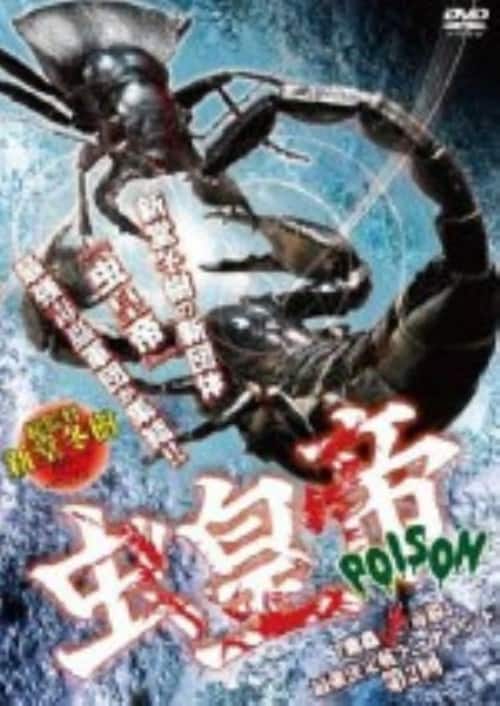 �y���Áz�Q�D���c�� POISON�u���vs��峁v�ŋ�����c �yDVD�z