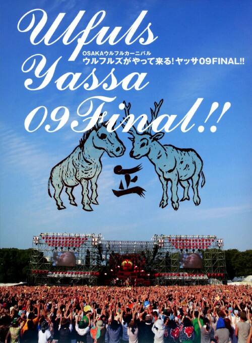 【中古】OSAKAウルフルカーニバル ウルフルズがやって来る!ヤッサ… 【DVD】/ウルフルズ