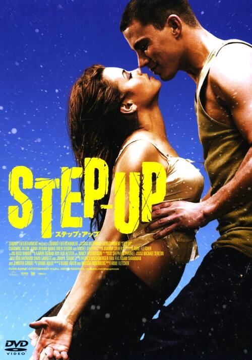 【中古】期限)ステップ・アップ 【DVD】/チャニング・テイタム