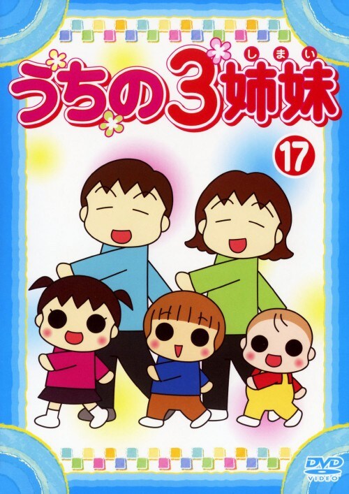 【中古】17.うちの3姉妹 【DVD】/大谷育江