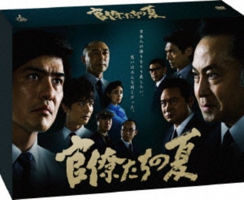 【中古】官僚たちの夏 BOX 【DVD】/佐藤浩市