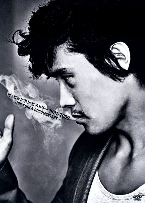 �y���Áz�C�E�r�����z�� �q�X�g���[ 1991-2009 -HIP KOREA DO�c �yDVD�z�^�C�E�r�����z��