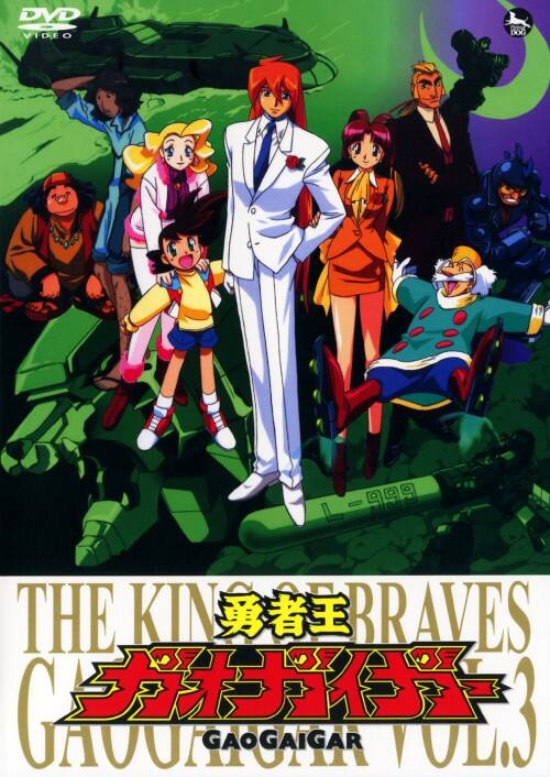 【中古】3.勇者王ガオガイガー 【DVD】/檜山修之