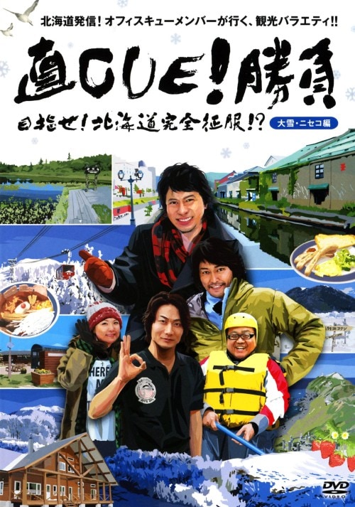 �y���Áz��CUE!���� �ڎw��! �k�C�����c���E�j�Z�R�� �yDVD�z�^���M�V