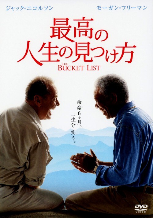 【中古】最高の人生の見つけ方 (2007) 【DVD】/ジャック・ニコルソン