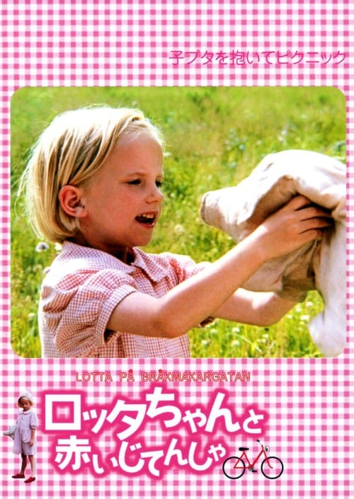 【中古】ロッタちゃんと赤いじてんしゃ 【DVD】/グレテ・ハヴネショルド