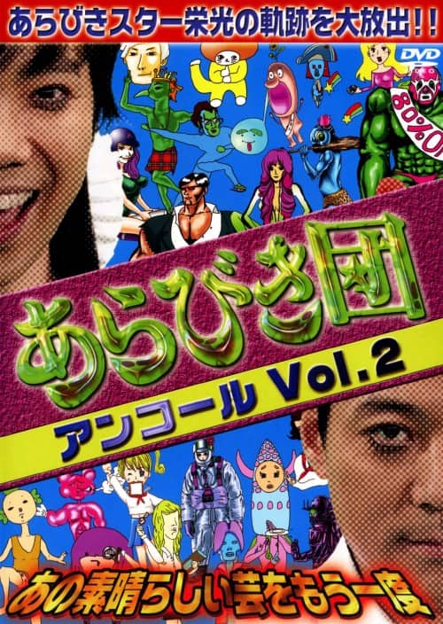 ゲオ公式通販サイト/ゲオオンラインストア【中古】2．あらびき団