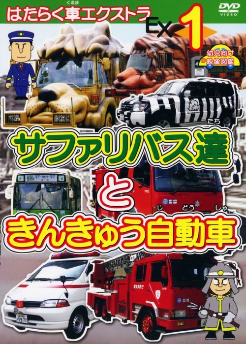 �y���Áz�P�D�͂��炭�ԃG�N�X�g�� �T�t�@���o�X�B�Ƃ��񂫁c �yDVD�z