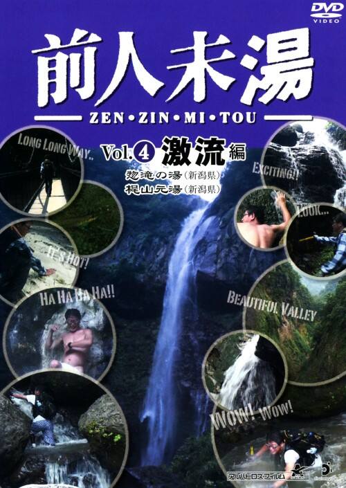 【中古】4.前人未湯 激流編 【DVD】/大原利雄