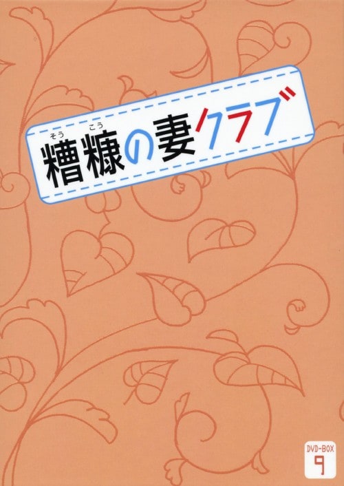 �y���Áz�X�D���f�̍ȃN���u BOX �yDVD�z�^�L���E�w�\��