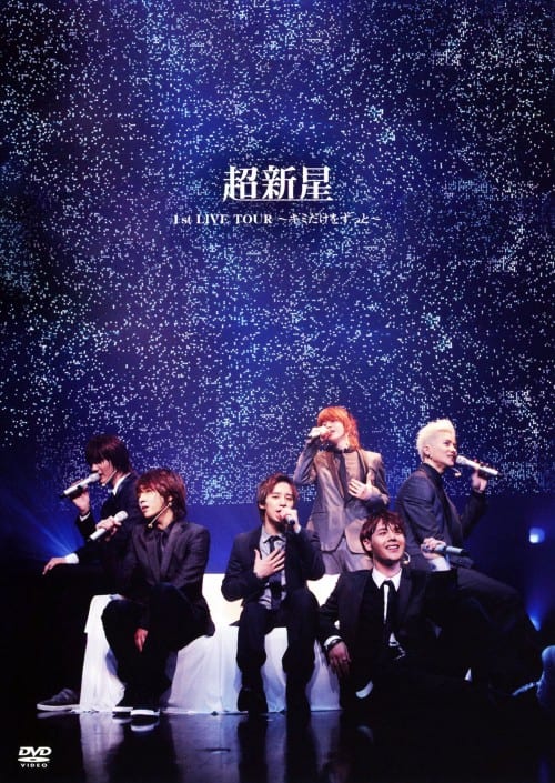 【中古】超新星 1st LIVE TOUR 〜キミだけをずっと〜 【DVD】/超新星