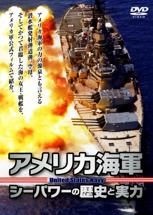 【中古】アメリカ海軍 シーパワーの歴史と実力 【DVD】