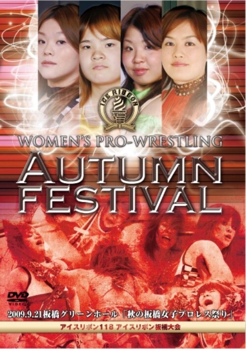 【中古】アイスリボン118・2009.9.21板橋グリーンホール『秋の… 【DVD】/さくらえみ