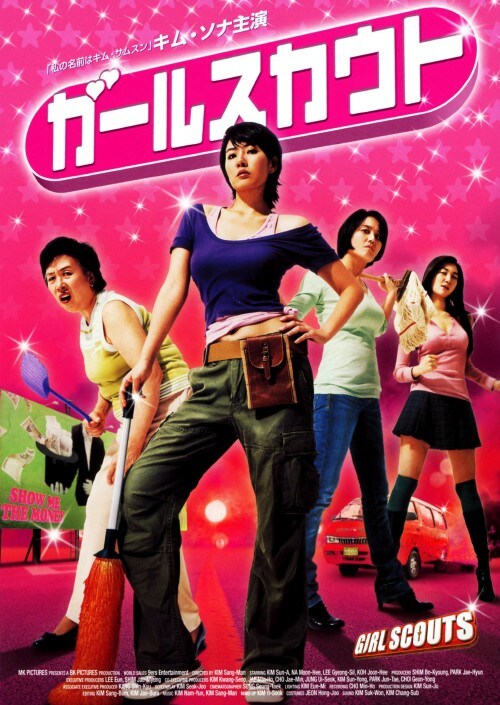 【中古】ガールスカウト 【DVD】/キム・ソナ