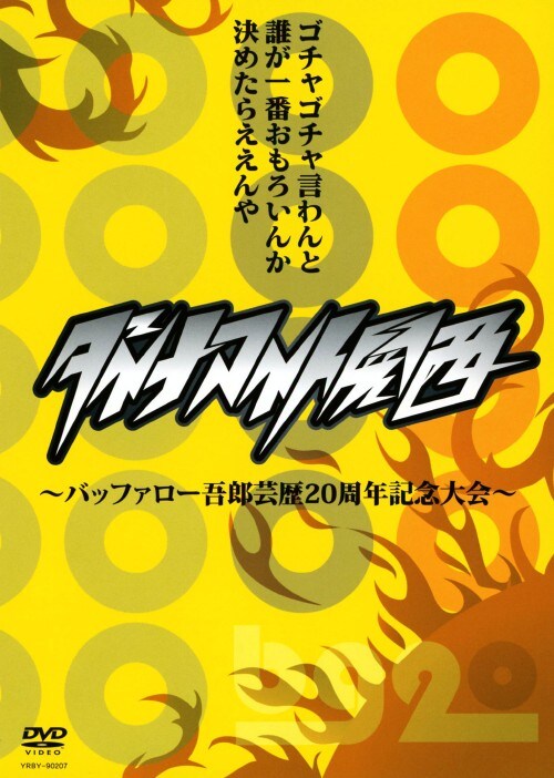 �y���Áz�_�C�i�}�C�g�֐� �o�b�t�@���[��Y �|��20���N�L�O�c �yDVD�z�^�o�b�t�@���[��Y