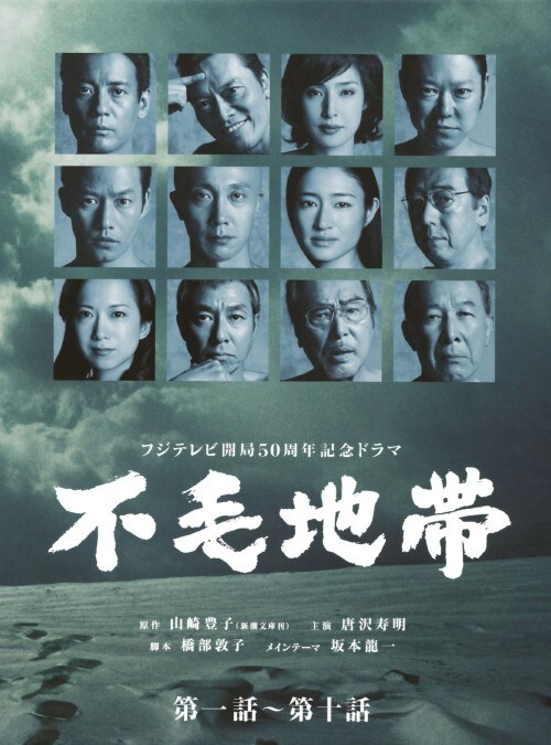 【中古】1.不毛地帯 (2009) BOX【DVD】/唐沢寿明
