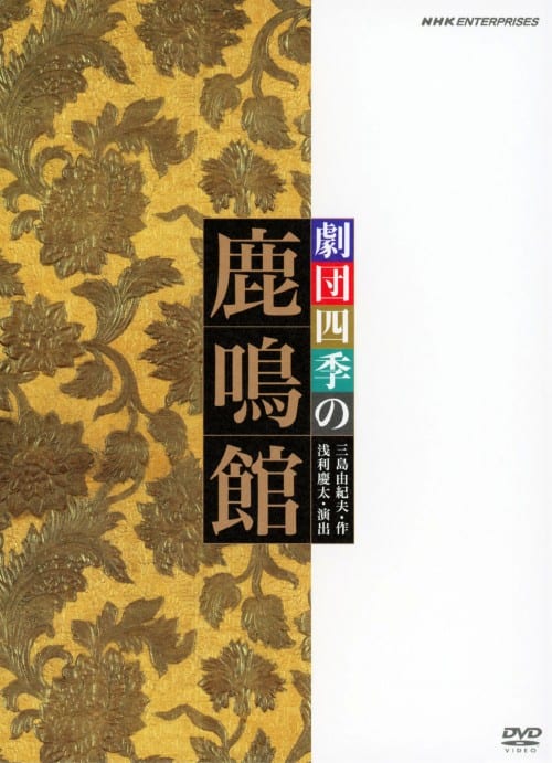 【中古】劇団四季 鹿鳴館【DVD】/劇団四季
