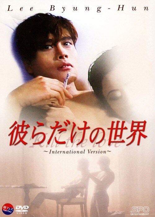 【中古】彼らだけの世界 【DVD】/イ・ビョンホン
