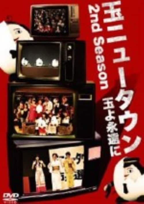 �y���Áz�ʃj���[�^�E�� 2nd �ʂ�i���� ���ʔ� �yDVD�z�^�鑺����