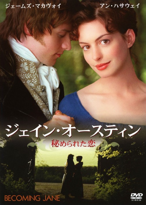 【中古】ジェイン・オースティン 秘められた恋 【DVD】/アン・ハサウェイ