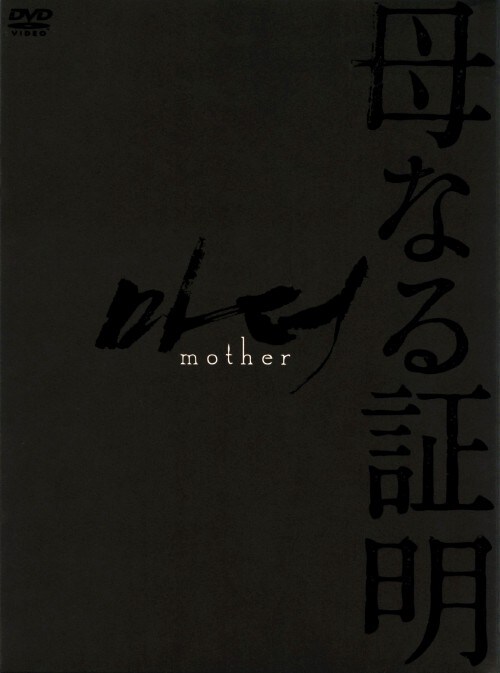 【中古】母なる証明 SP・ED 【DVD】/キム・ヘジャ