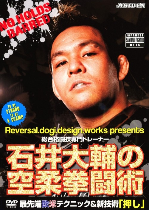【中古】石井大輔の空柔拳闘術 【DVD】/石井大輔