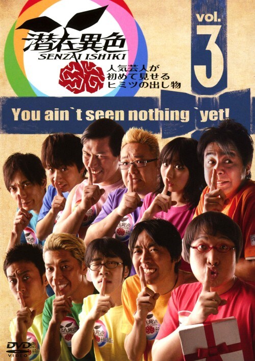 【中古】3.潜在異色 人気芸人が初めて見せ…(完) 【DVD】/山里亮太