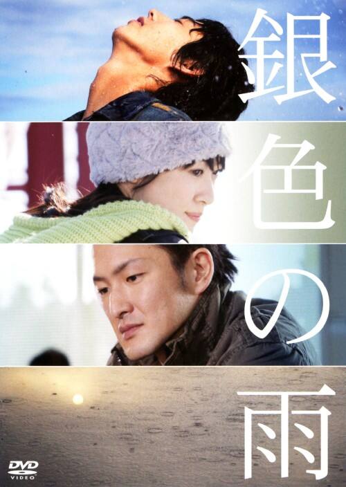 【中古】銀色の雨 【DVD】/賀来賢人