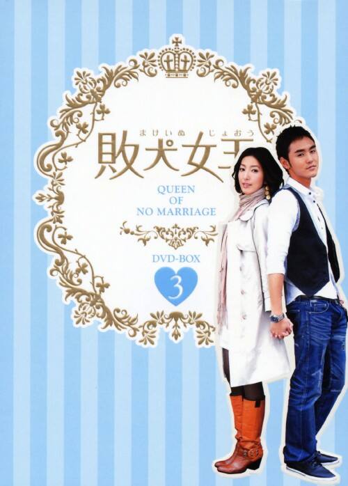 【中古】3.敗犬女王 BOX (完) 【DVD】/イーサン・ルァン